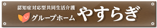 グループホーム やすらぎ | 認知症対応型介護福祉施設